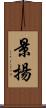 景揚 Scroll