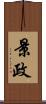 景政 Scroll