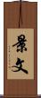 景文 Scroll