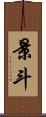 景斗 Scroll
