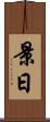 景日 Scroll