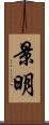 景明 Scroll