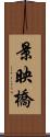 景映橋 Scroll