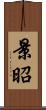 景昭 Scroll