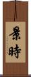 景時 Scroll