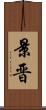 景晋 Scroll
