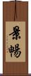 景暢 Scroll