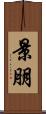 景朋 Scroll