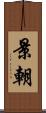 景朝 Scroll