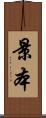 景本 Scroll