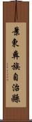 景東彝族自治縣 Scroll