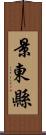 景東縣 Scroll