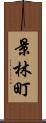 景林町 Scroll