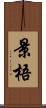 景梧 Scroll