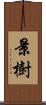 景樹 Scroll