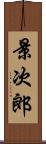 景次郎 Scroll