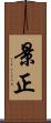 景正 Scroll