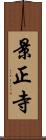 景正寺 Scroll
