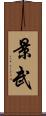 景武 Scroll