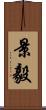 景毅 Scroll