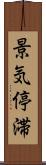 景気停滞 Scroll