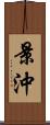 景沖 Scroll