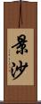 景沙 Scroll