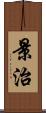 景治 Scroll