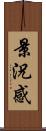 景況感 Scroll