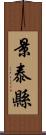 景泰縣 Scroll