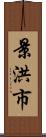 景洪市 Scroll