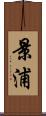 景浦 Scroll