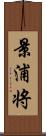 景浦将 Scroll