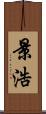 景浩 Scroll