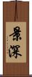 景深 Scroll