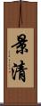 景清 Scroll