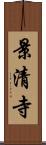 景清寺 Scroll