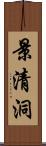 景清洞 Scroll