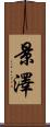 景澤 Scroll