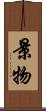 景物 Scroll