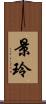 景玲 Scroll
