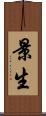 景生 Scroll
