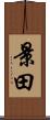 景田 Scroll