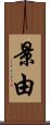 景由 Scroll