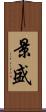 景盛 Scroll