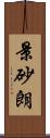 景砂朗 Scroll