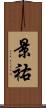 景祐 Scroll