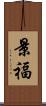 景福 Scroll