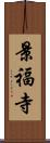 景福寺 Scroll