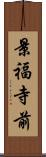 景福寺前 Scroll